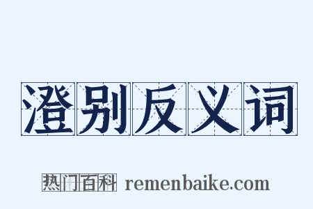 澄别反义词是什么意思的图片